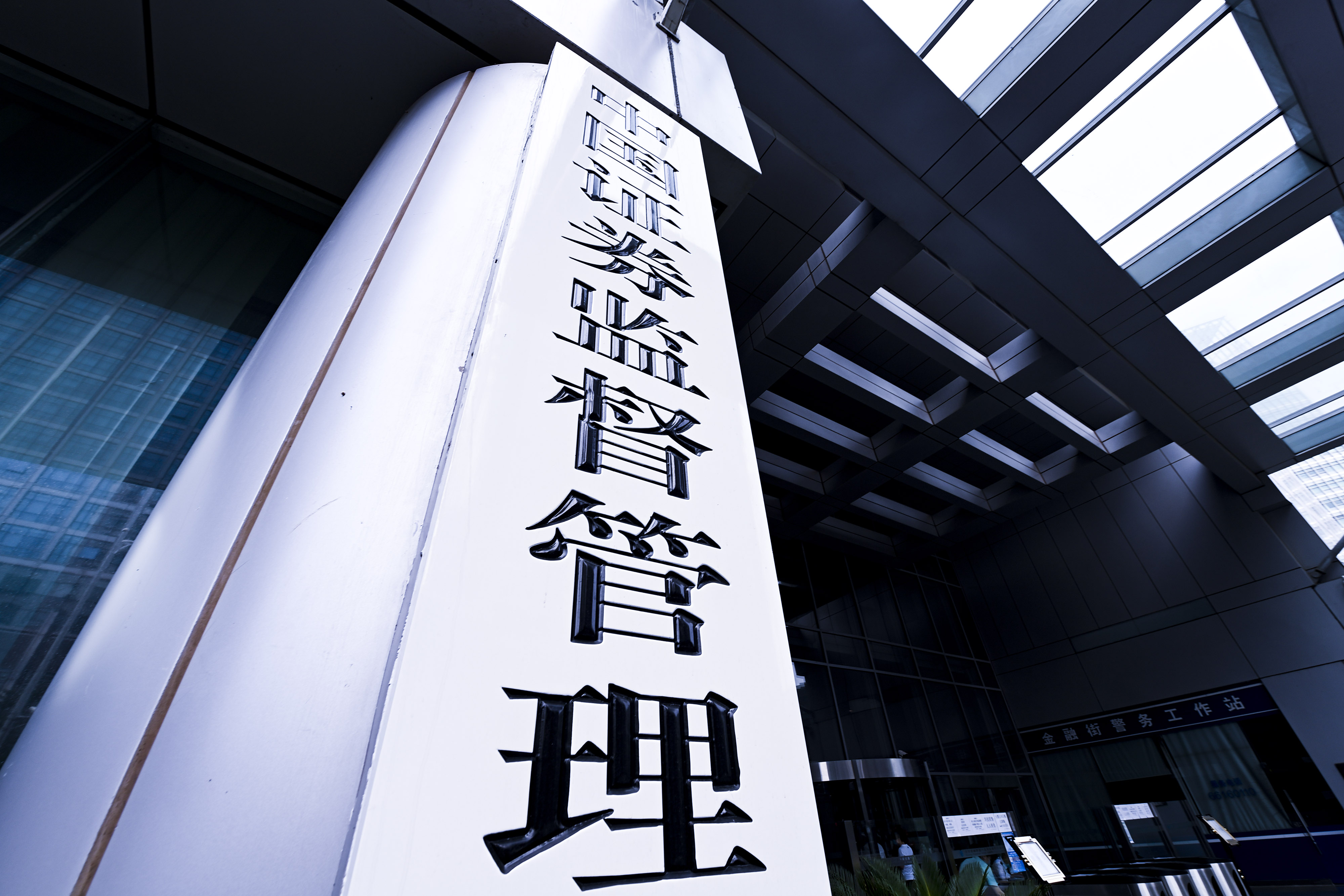 2020-8-29-北京金融街-证监会-4.jpg
